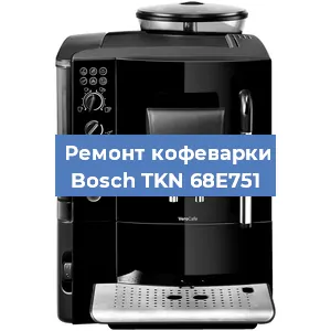 Декальцинация   кофемашины Bosch TKN 68E751 в Москве
